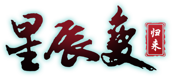 星辰变
